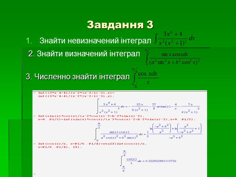 Завдання 3 Знайти невизначений інтеграл  2. Знайти визначений інтеграл  3. Численно знайти